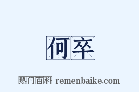何卒是什么意思的图片